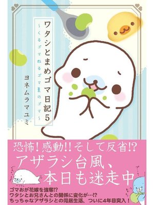 cover image of ワタシとまめゴマ日記5 くるゴマねるゴマ夏のゴマ
